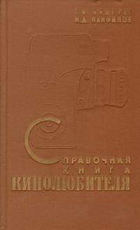 Справочная книга кинолюбителя